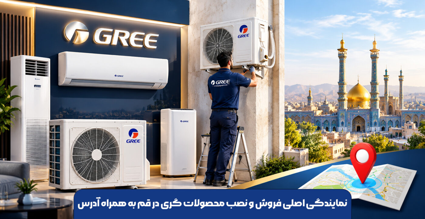 نمایندگی اصلی فروش و نصب محصولات گری در قم به همراه آدرس