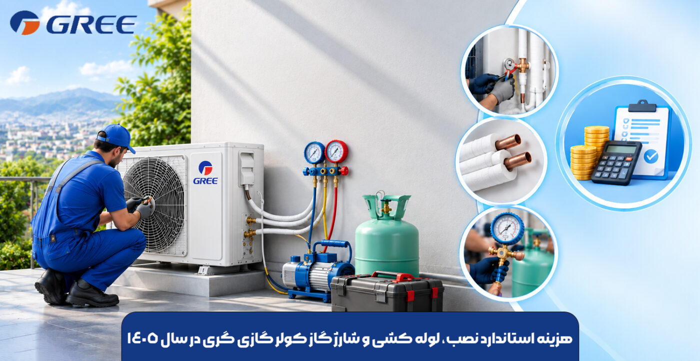 هزینه استاندارد نصب و لوله کشی و شارژ گاز کولر گازی گری در سال 1405