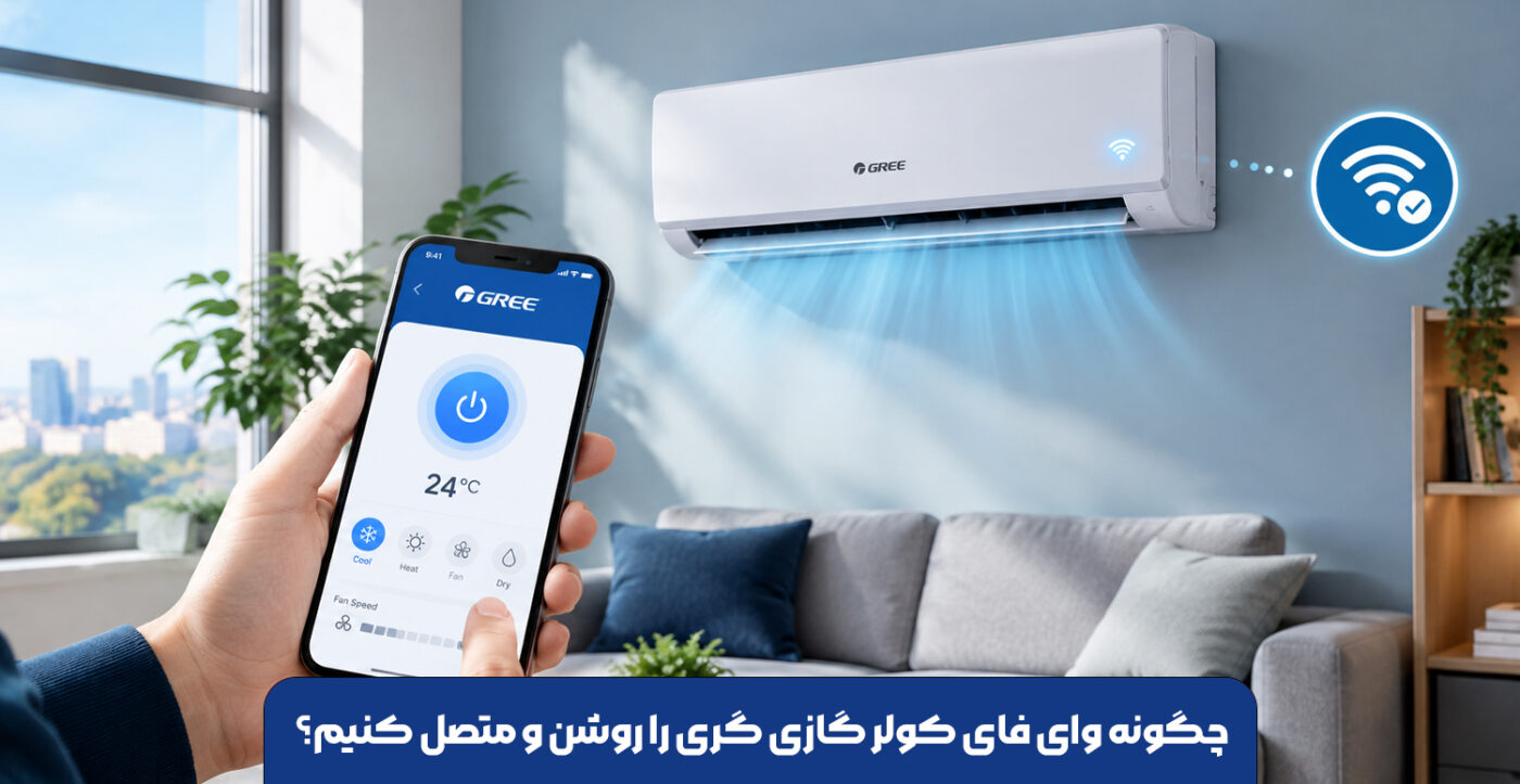 چگونه وای فای کولر گازی گری را روشن و متصل کنیم؟