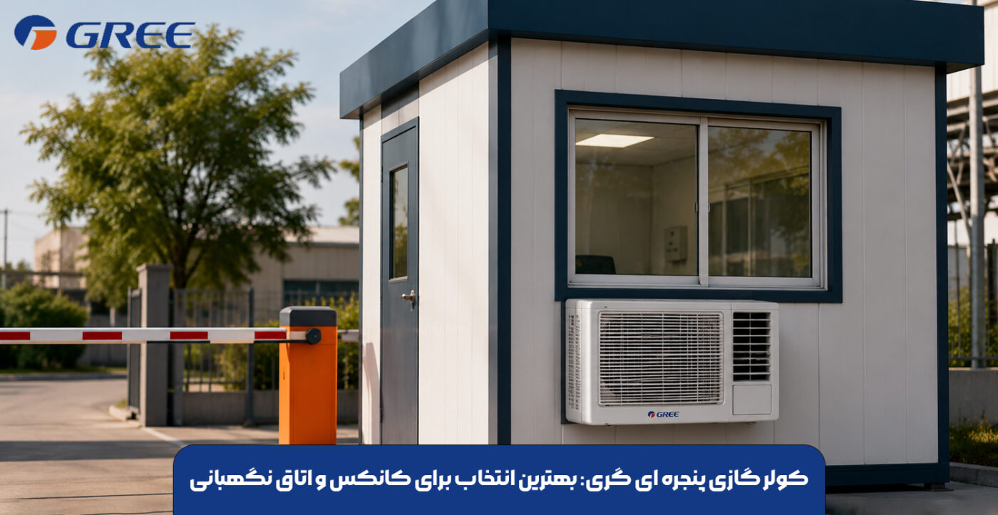 کولر گازی پنجره ای گری: بهترین انتخاب برای کانکس و اتاق نگهبانی